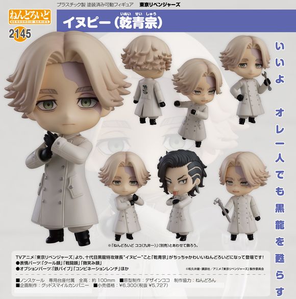 ねんどろいど イヌピー（乾青宗） (オランジュ・ルージュ