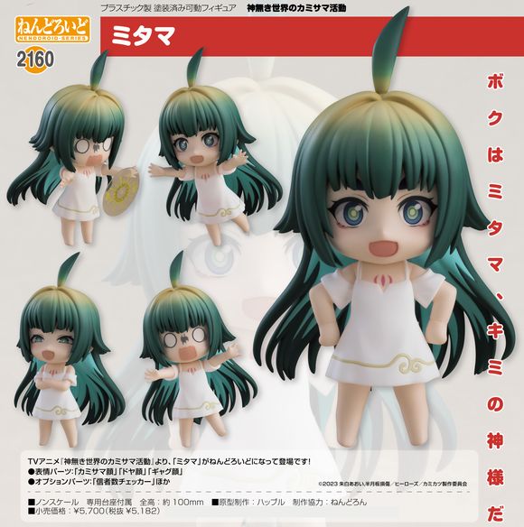 ねんどろいど ミタマ