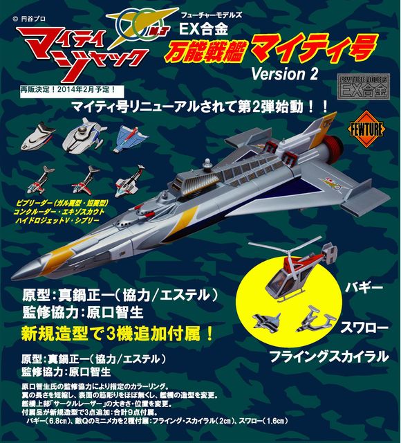 EX合金 マイティジャック 万能戦艦マイティ号 ver.2（再販） (アート